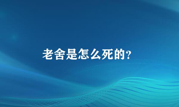 老舍是怎么死的？