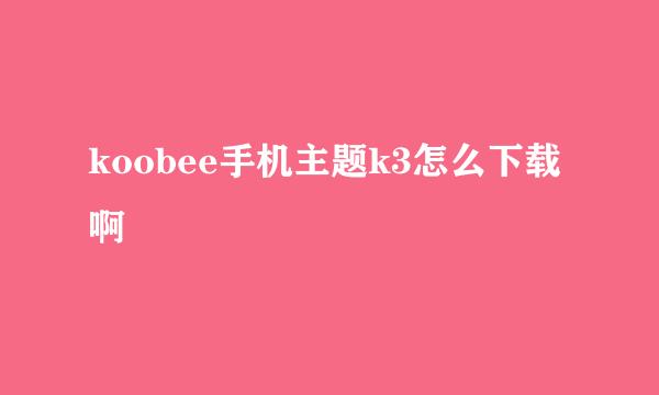 koobee手机主题k3怎么下载啊