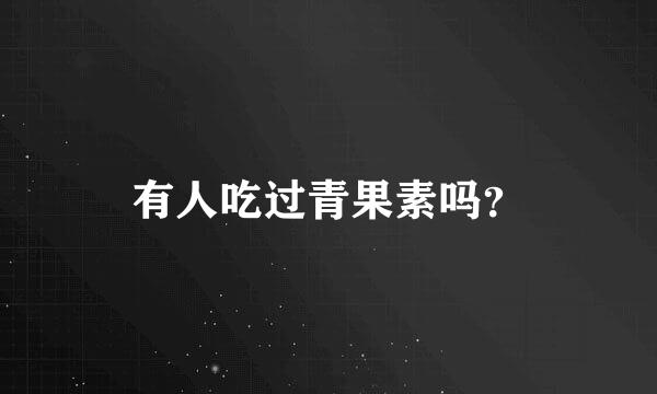 有人吃过青果素吗？