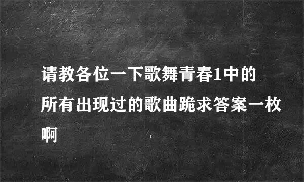 请教各位一下歌舞青春1中的所有出现过的歌曲跪求答案一枚啊