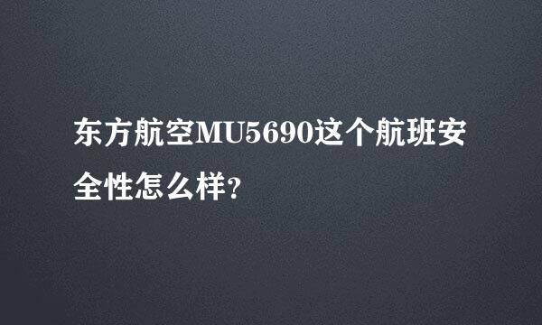 东方航空MU5690这个航班安全性怎么样？