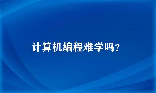 计算机编程难学吗？