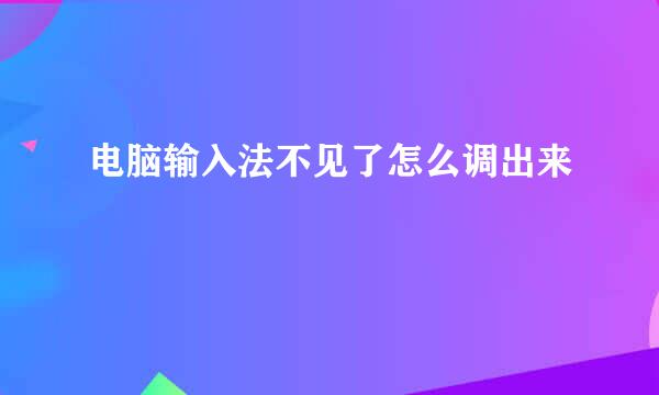 电脑输入法不见了怎么调出来