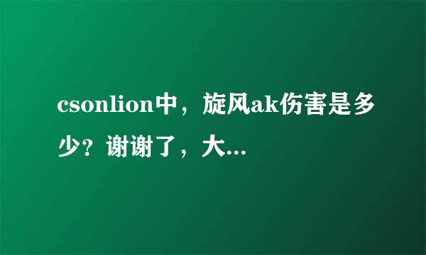 csonlion中，旋风ak伤害是多少？谢谢了，大神帮忙啊