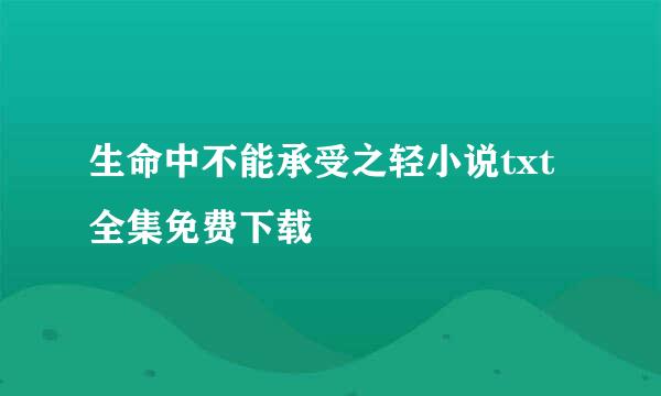 生命中不能承受之轻小说txt全集免费下载