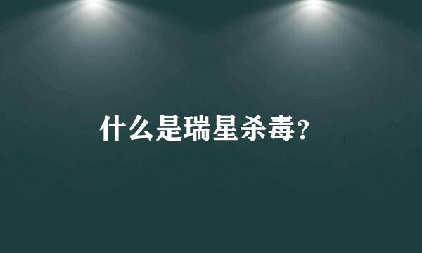 什么是瑞星杀毒？