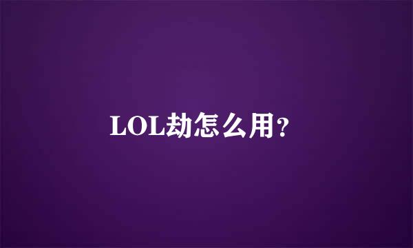 LOL劫怎么用？