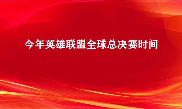 今年英雄联盟全球总决赛时间