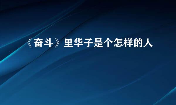 《奋斗》里华子是个怎样的人