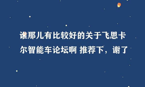 谁那儿有比较好的关于飞思卡尔智能车论坛啊 推荐下，谢了