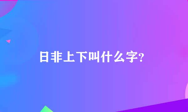 日非上下叫什么字？