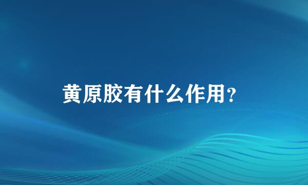 黄原胶有什么作用？