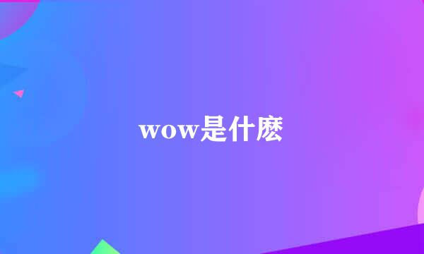 wow是什麽