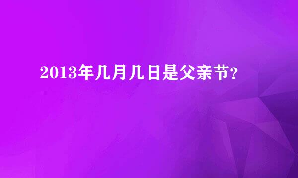 2013年几月几日是父亲节？