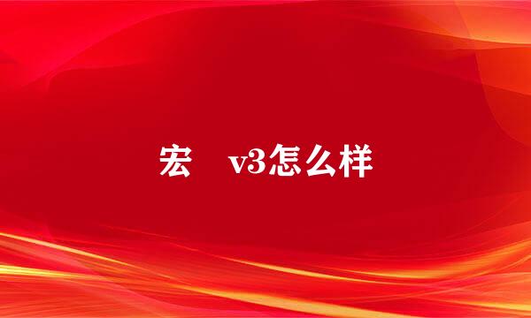 宏碁v3怎么样