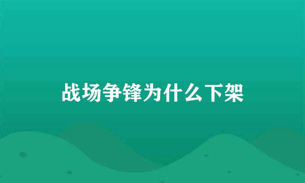 战场争锋为什么下架