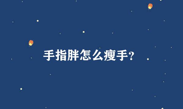 手指胖怎么瘦手？