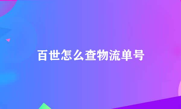 百世怎么查物流单号