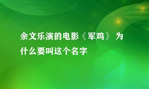 余文乐演的电影《军鸡》 为什么要叫这个名字