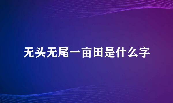 无头无尾一亩田是什么字