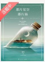 求桐华新作《那片星空，那片海》的电子书！谢谢！