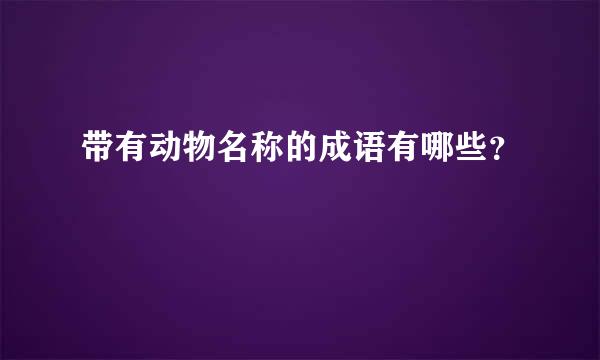 带有动物名称的成语有哪些？