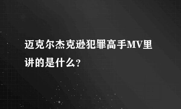 迈克尔杰克逊犯罪高手MV里讲的是什么？