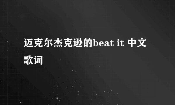 迈克尔杰克逊的beat it 中文歌词