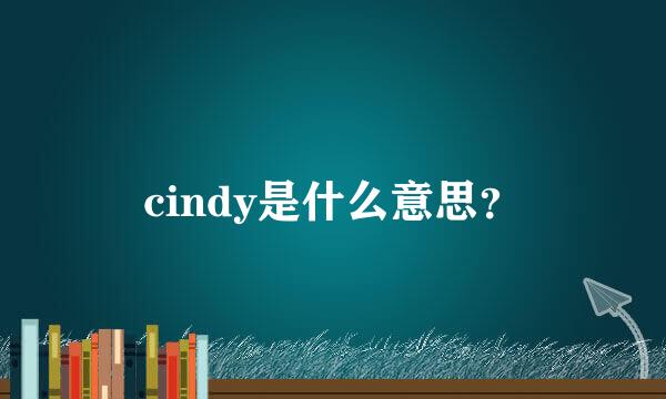 cindy是什么意思？