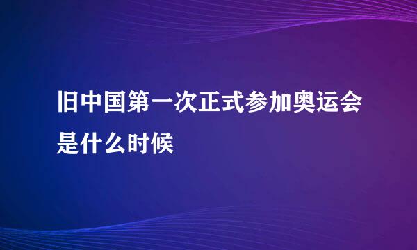 旧中国第一次正式参加奥运会是什么时候