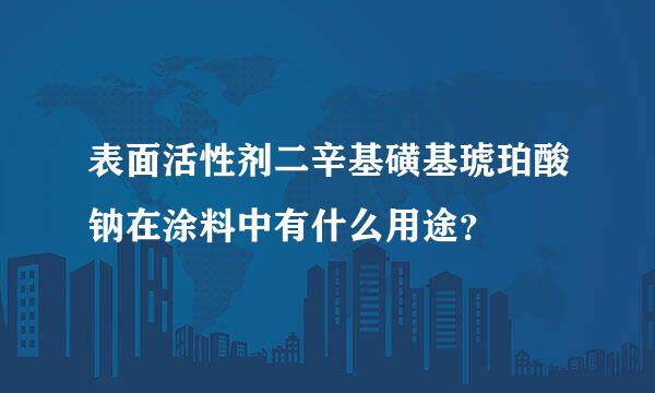 表面活性剂二辛基磺基琥珀酸钠在涂料中有什么用途？