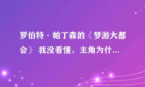 罗伯特·帕丁森的《梦游大都会》 我没看懂，主角为什么要杀了他的安全总管？