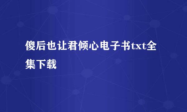 傻后也让君倾心电子书txt全集下载