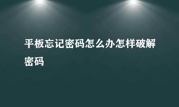 平板忘记密码怎么办怎样破解密码