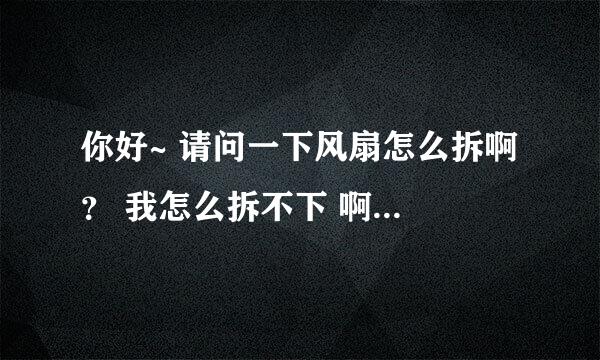 你好~ 请问一下风扇怎么拆啊 ？ 我怎么拆不下 啊 ，我只能把键盘拆开 我的机子是6535b惠普的