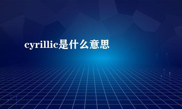 cyrillic是什么意思