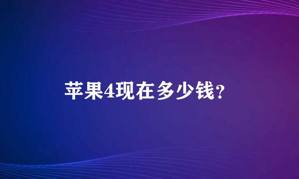 苹果4现在多少钱？