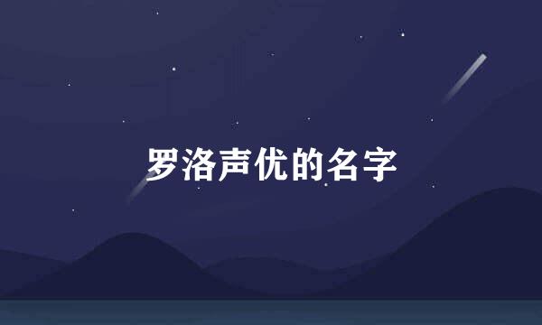 罗洛声优的名字