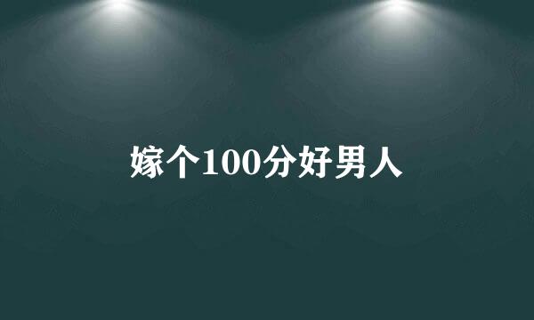 嫁个100分好男人