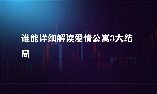 谁能详细解读爱情公寓3大结局