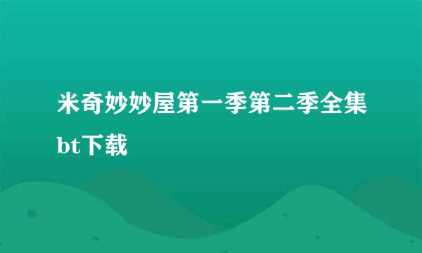 米奇妙妙屋第一季第二季全集bt下载