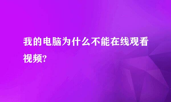 我的电脑为什么不能在线观看视频?