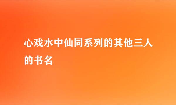 心戏水中仙同系列的其他三人的书名