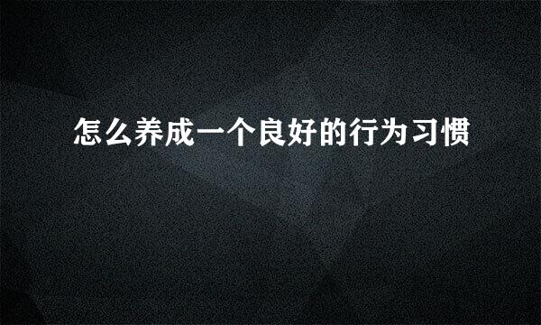 怎么养成一个良好的行为习惯