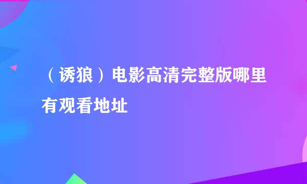 （诱狼）电影高清完整版哪里有观看地址