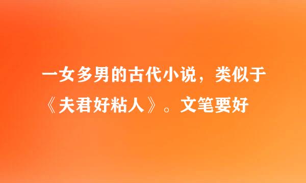 一女多男的古代小说，类似于《夫君好粘人》。文笔要好