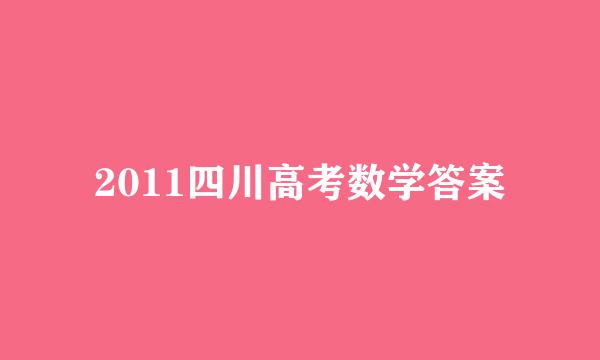 2011四川高考数学答案