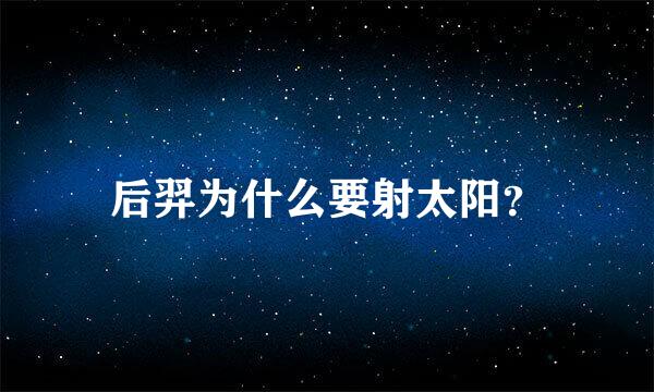 后羿为什么要射太阳？