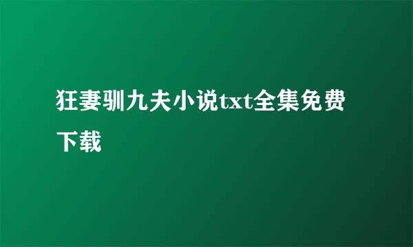 狂妻驯九夫小说txt全集免费下载