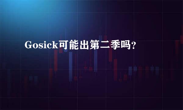 Gosick可能出第二季吗？